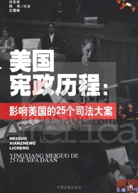 美国宪政历程  影响美国的25个司法大案