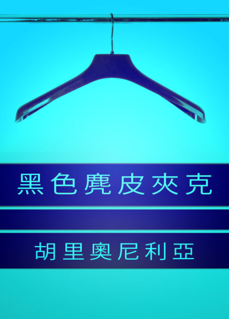 黑色麂皮夾克