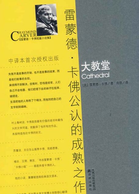 卡佛作品：大教堂