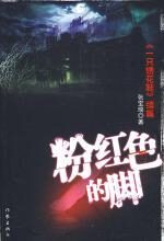 粉红色的脚:《一只绣花鞋》续篇
