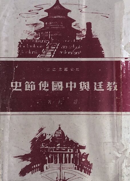 教廷與中國史節史