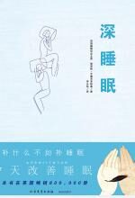 深睡眠:7天改善睡眠