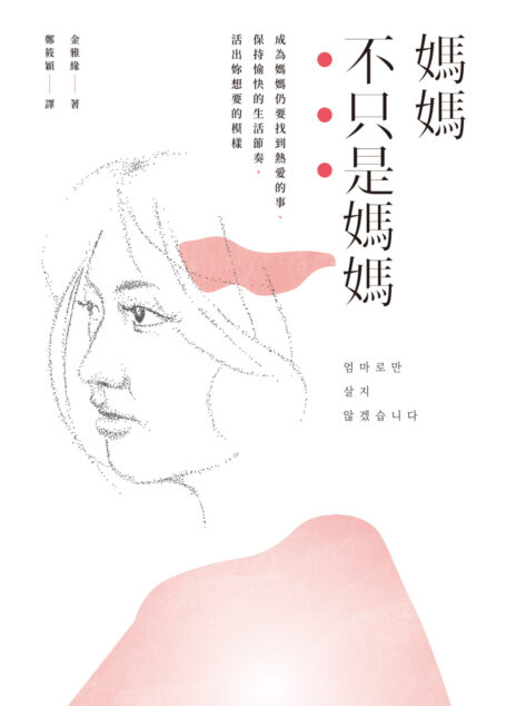 媽媽不只是媽媽