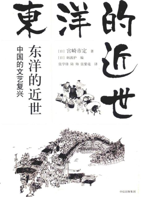 东洋的近世:中国的文艺复兴(中译本)