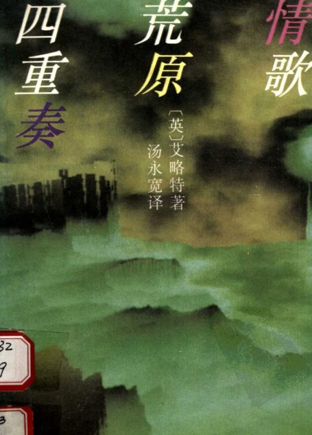 情歌·荒原·四重奏