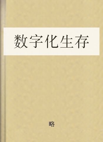 数字化生存