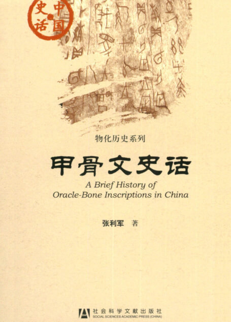 甲骨文史话