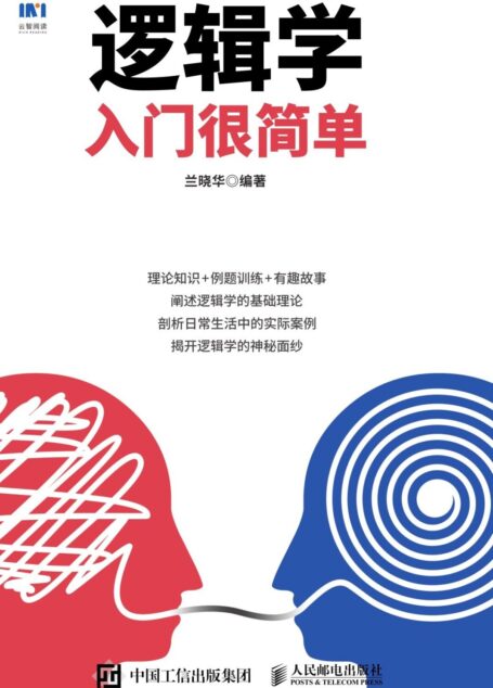 逻辑学入门很简单