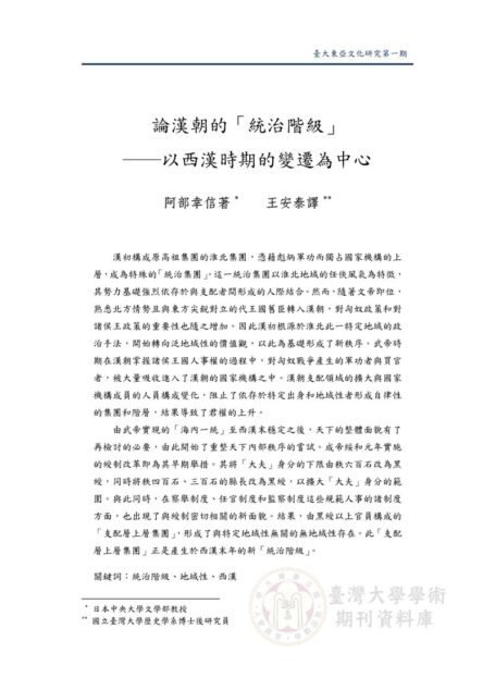 論漢朝的「統治階級」──以西漢時期的變遷為中心