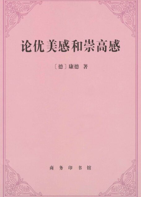 论优美感和崇高感