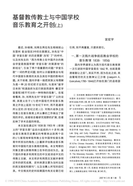 基督教传教士与中国学校音乐教育之开创(上)