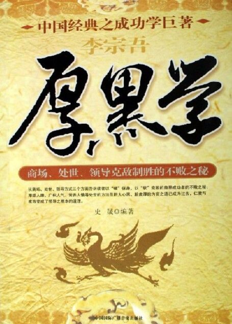 厚黑学全集