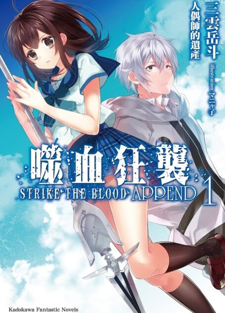 噬血狂袭 strike the blood BD短篇 APPEND1 人偶师的遗产