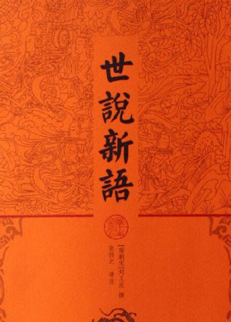 世说新语译注