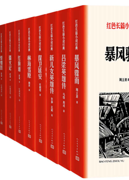 红色长篇小说经典:全16种21册(精选红色主题、名家长篇小说;讲述革命斗争、农民生活)
