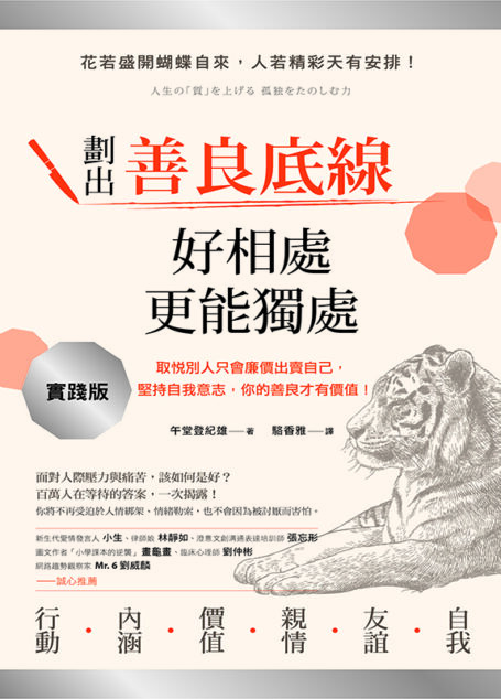 劃出善良底線,好相處更能獨處