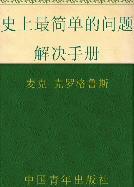 史上最简单的问题解决手册