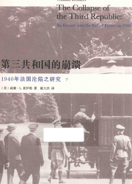 第三共和国的崩溃 1940年法国沦陷之研究 下