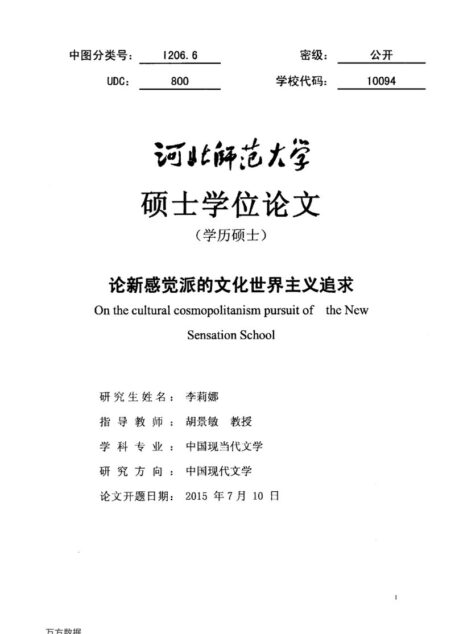 李莉娜. 论新感觉派的文化世界主义追求[D].河北师范大学,2016.
