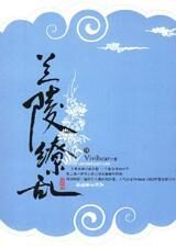 兰陵缭乱3