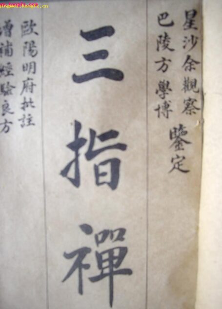 三指禅(全)