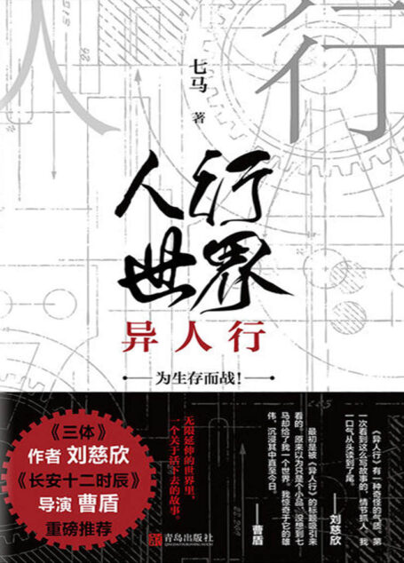 人行世界:异人行