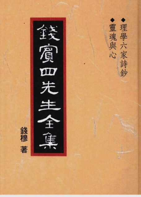 錢賓四先生全集 第四十六冊：理學六家詩鈔 靈魂與心（[台]聯經出版事業公司1998）