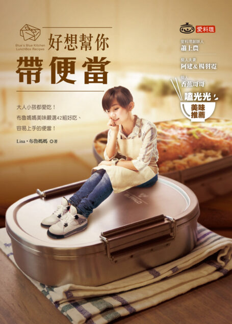 好想幫你帶便當:大人小孩都愛吃!布魯媽媽美味嚴選42組好吃、容易上手的便當!