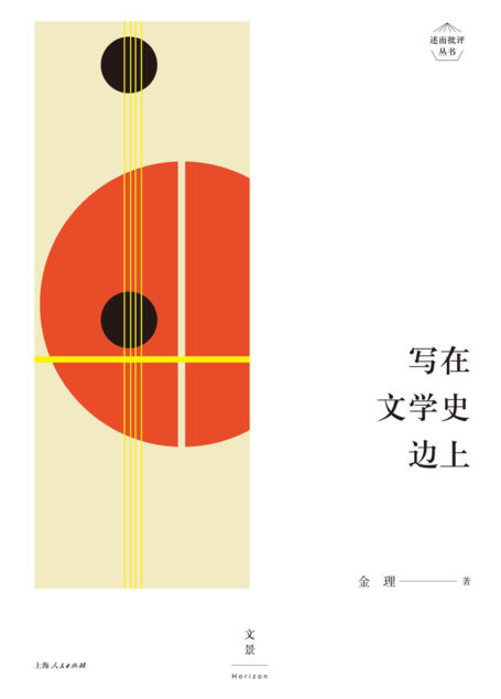 述而批评丛书:写在文学史边上