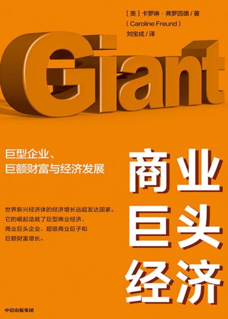 商业巨头经济:巨型企业、巨额财富与经济发展