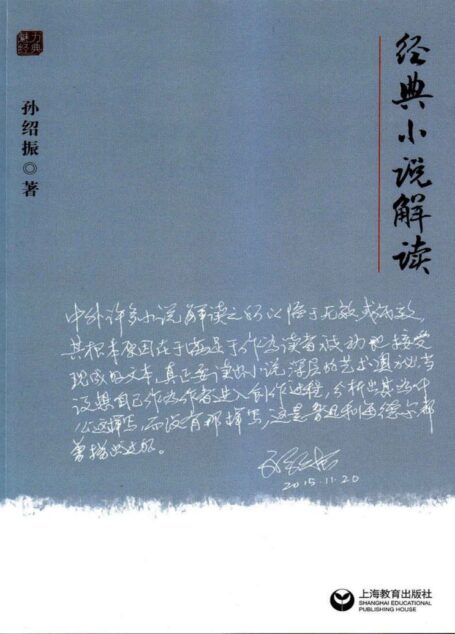 经典小说解读 (魅力经典丛书)