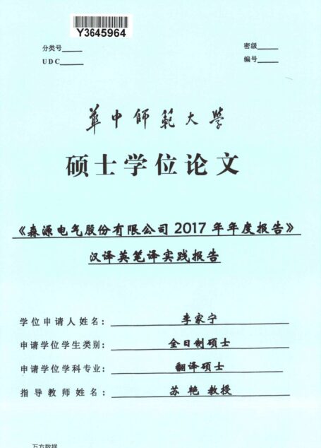 李家宁. 《森源电气股份有限公司2017年年度报告》汉译英笔译实践报告[D].华中师范大学,2019.