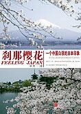 刹那樱花:一个中国白领的日本印象