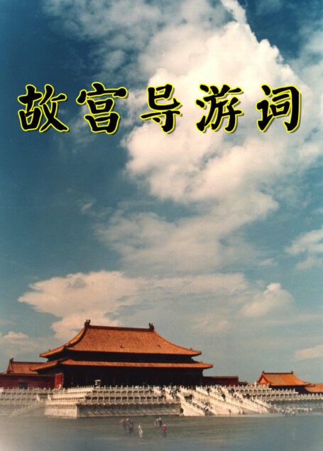 故宫导游词