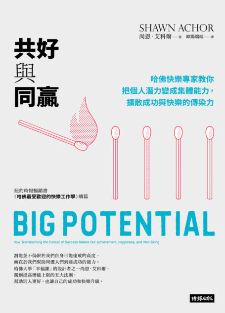 共好與同贏: 哈佛快樂專家教你把個人潛力變成集體能力,擴散成功與快樂的傳染力