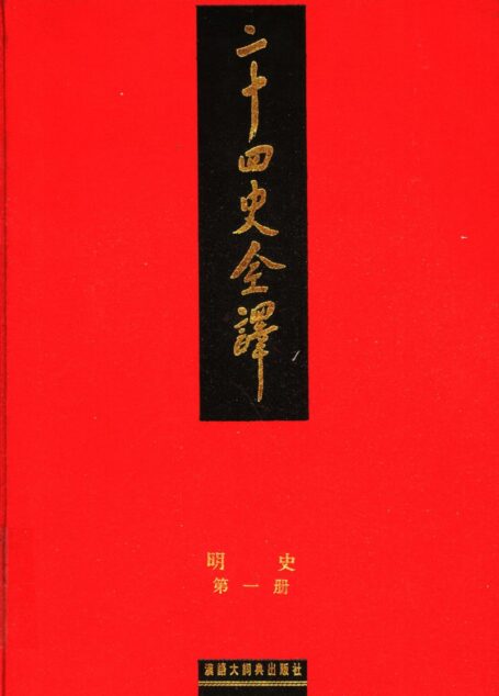 二十四史全译 明史 第一册