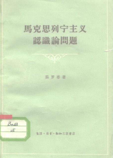 马克思列宁主义认识论问题