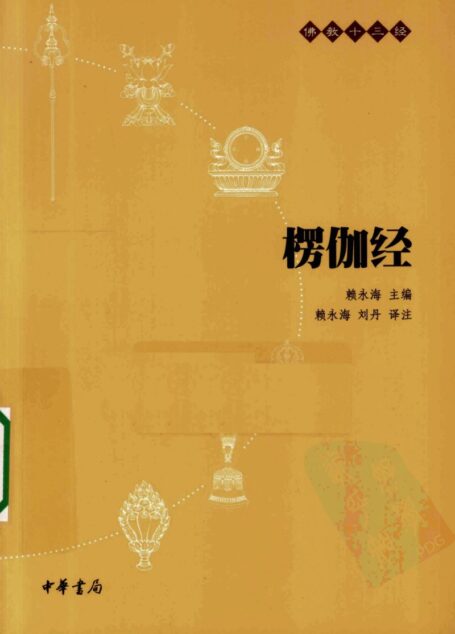 佛教十三经:楞伽经
