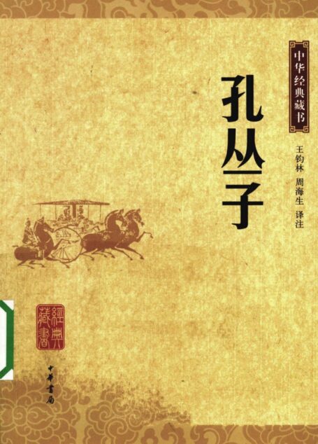 孔丛子