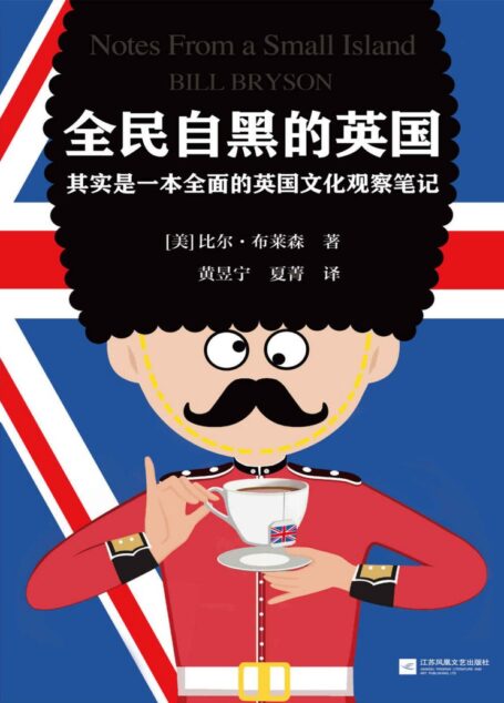 全民自黑的英国:其实是一本全面的英国文化观察笔记(读客熊猫君出品,英国BBC全民调查将此书评为“尤其能代表英国的图书”!畅销科普巨著《万物简史》作者成名作。)