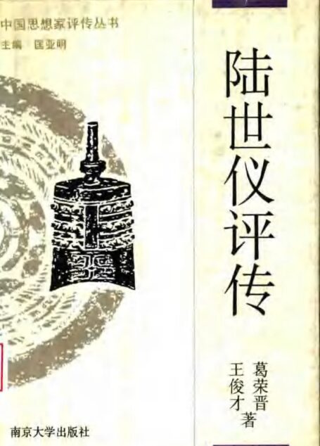 陆世仪评传