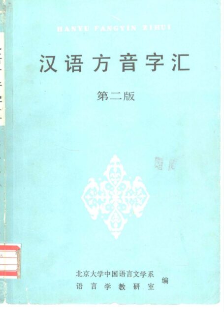 汉语方音字汇 1985北大出版社