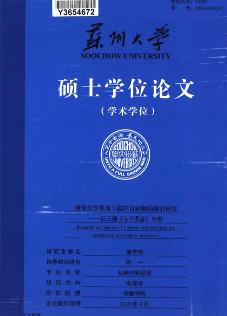 康艺铭. 接受美学视域下国内日剧翻拍剧的研究[D].苏州大学,2019.