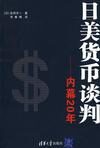 日美货币谈判——内幕20年
