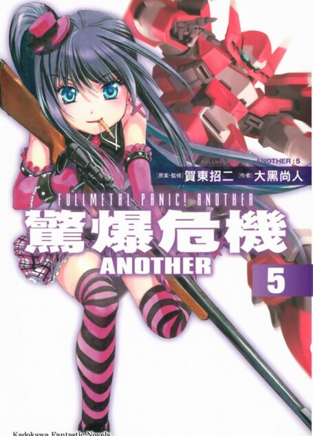 驚爆危機ANOTHER5