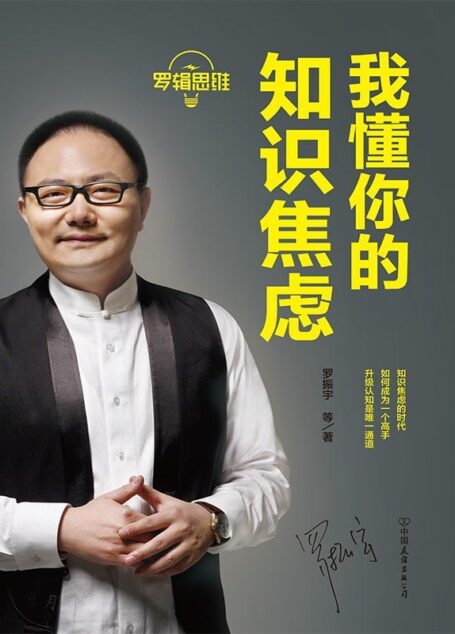 羅輯思維:我懂你的知識焦慮