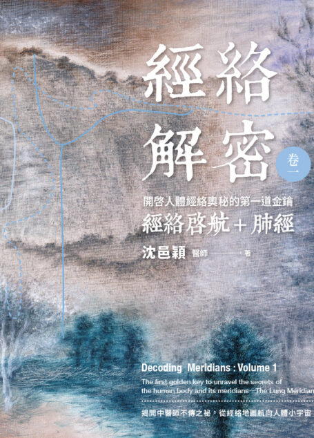 經絡解密 卷一:開啟人體經絡奧秘的第一道金鑰-經絡啟航+肺經