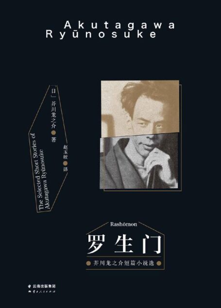 羅生門(芥川龍之介中短篇小說精選)(果麥經典)