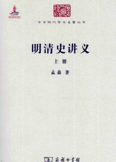 中华现代学术名著丛书0208 [中]孟森-明清史讲义（上册）（历史57，商务印书馆2011）