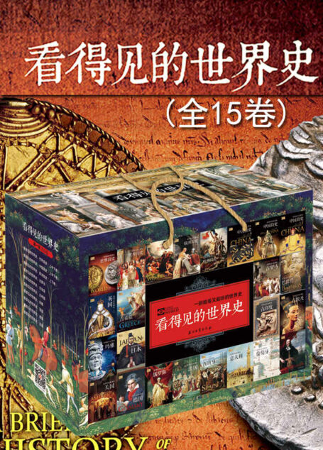 看得见的世界史套装(全15卷)